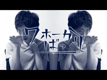 ワホーばっかり