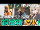 【パルワールド】宝箱限定の設計図を求めて銅の鍵宝箱を周回しての結果を報告！【VOICEVOX実況】Part12
