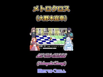 【METRO-CROSS】メトロクロス【ボイボ・カルテット】