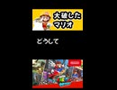 【スーパーマリオオデッセイ】大破したマリオ【実況プレイ 切り抜きショート動画】