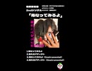 2ndシングル「毒なってみろよ」予告