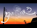夕に咲う/一花