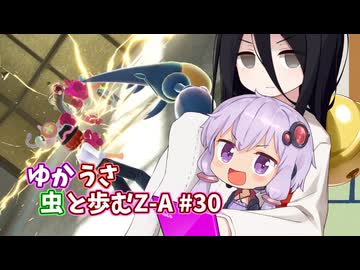 【ポケモンAZ】ゆかうさ 虫と歩むZ-A#30