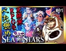 【そげ部】3人で遊べてもっと楽しい正統派RPG【Sea of Stars】#01
