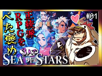 【そげ部】3人で遊べてもっと楽しい正統派RPG【Sea of Stars】#01