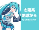 太陽系地球から
