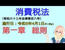 聴いて覚えて。音読します！　消費税法　第一章　総則　を『VOICEROID2 桜乃そら』さんが　音読します（施行日　  令和8年4月1日　バージョン）