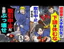 【スカッと】建設大手「下請は休むな 取引中止だぞw」→即終了を告げた結果…
