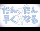だんだん早くなる - r × ねふゆ【一緒に歌ってみた】