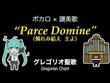 グレゴリオ聖歌 Parce Domine /初音ミクV6