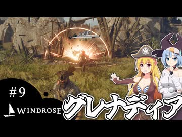 【WINDROSE】ニコニコ爆発取り扱い部/ 第９話【ゆっくり実況プレイ】