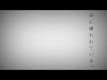 【魂の原キーで】命に嫌われている。 / カンザキイオリ (Covered by Corpse)