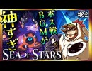 【そげ部】BGMが良すぎてボス戦に集中できん【Sea of Stars】#02