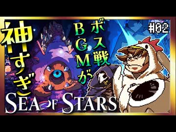 【そげ部】BGMが良すぎてボス戦に集中できん【Sea of Stars】#02