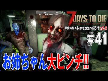 琴葉姉妹のNavezgane紀行v2.6　#41