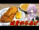 【減量からあげ】結月ゆかり曰く、減量中でもガッツリ食べたらよいのでしょう？【VOICEROIDキッチン】