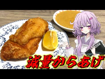 【減量からあげ】結月ゆかり曰く、減量中でもガッツリ食べたらよいのでしょう？【VOICEROIDキッチン】