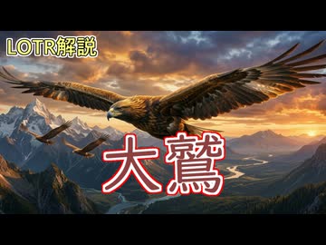 【ロード・オブ・ザ・リング解説】大鷲