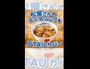 松屋のテーマソングをUTAUカバーしてみた
