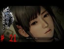 # 21　別に触れただけだし・・・【零～濡鴉ノ巫女～】
