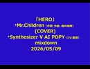 「HERO」  Mr.Children (COVER)  Synthesizer V 夢の結唱 AI POPY