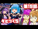 【ダビつく５】 ダービー馬をつくったりつくらなかったりするゆかいな仲間たち 第１９回【予想もあるよ】