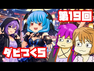 【ダビつく５】 ダービー馬をつくったりつくらなかったりするゆかいな仲間たち 第１９回【予想もあるよ】