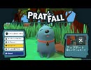 【2人実況】どこまで落ちてんだよ、あの犬っころ「Pratfall」