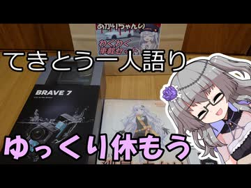 てきとう一人語り　＃４６７