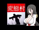 【ホラーフェス2026】変態村はよい所【二週間投稿祭】