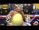 【実況】Pokémon Championsを遊ぶいも【#9】