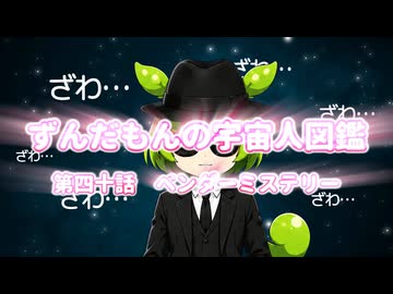 ずんだもんの宇宙人図鑑　第四十話　ベンダーミステリー