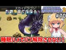 【Artificial Providence 2 #70】睡眠ハメのありがたみを知る　スリープボトル大量生産しなきゃ[サンドミストレル][スカイドラゴン][ラッキーブルーバード]【ずんだもん実況】