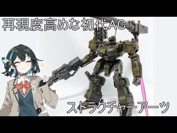 ［アーマードコア］再現された重量過多［筆塗り］