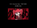 【がなり歌ってみた】처형박수 (Execution Clap) - TRAP CHICK (Cover by Kensit)