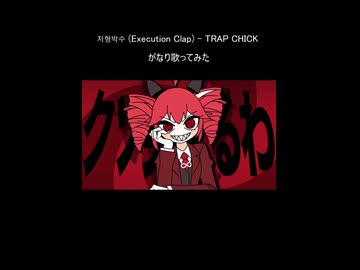 【がなり歌ってみた】처형박수 (Execution Clap) - TRAP CHICK (Cover by Kensit)