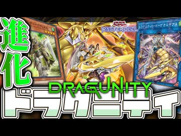 【遊戯王マスターデュエル】 王道展開デッキ！進化した神風を感じよ！ 『ドラグニティ』 【ゆっくり解説】