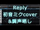 【vocaloidカバー&調声晒し】Reply/kz/cover.初音ミク