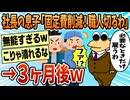 【2ch面白スレ】社長の息子「固定費削減するから職人全部切るわ」【ゆっくり解説】