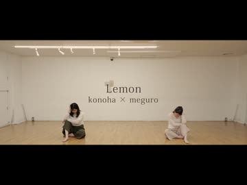 【konoha×meguro】Lemon【踊ってみた】