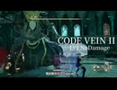 【Code Vein 2】 リンネの落胤 盲目(Blind) Lv1 NoDamage撃破【Code Vein II】ボス攻略