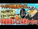【2ch面白スレ】小学校教員だけど、他のクラスが学級崩壊して一年終わった【ゆっくり解説】