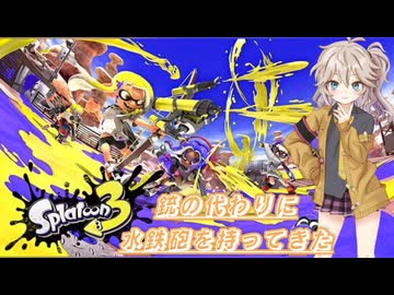 【スプラトゥーン3】銃の代わりに水鉄砲を持ってきた4