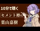 【名作短編】セメント樽の中の手紙/葉山嘉樹【小説朗読】