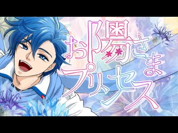 【オリジナル】お陽さまプリンセス【KAITO】