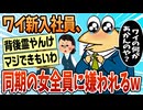 【2ch面白スレ】ワイ新入社員、同期女に嫌われる【ゆっくり解説】