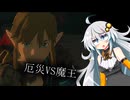 バグ使いあかりちゃん、ハイラルを救うために息吹の勇者を呼び出す【ゼルダの伝説Totk】