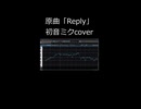 【超かぐや姫！】Replyを初音ミクでカバー！