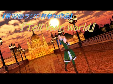 【第18回ラジＰ杯参加作品】夕景の西洋橋でリーアさんが『Tell Your World』