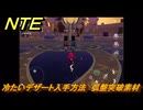 NTE　冷たいデザート入手方法　弧盤突破素材　＃１３１　【ネバエバ】